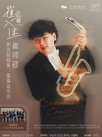 星期二藝術沙龍：崔音入迷——崔師碩薩克斯獨奏、重奏音樂會｜音樂會 | 中山市文化藝術中心小劇場