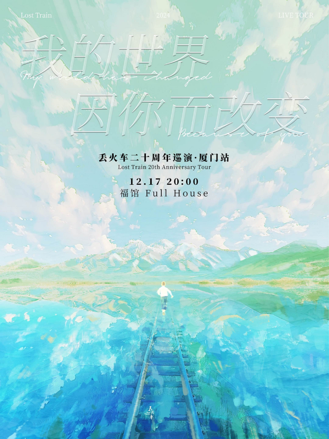 丟火車《我的世界因你而改變》二十週年巡演｜廈門站｜演唱會 | 福館Full House廈門