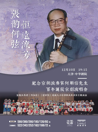 “張韻何弦恆遠流芳”紀念京胡演奏家何順信先生百年誕辰京劇演唱會｜曲苑雜壇 | 中華劇院