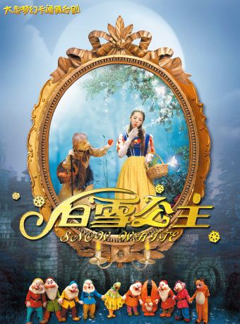 大型沉浸式互動舞台劇《白雪公主》｜兒童親子 | 廈門市思明區羣眾文化藝術活動中心