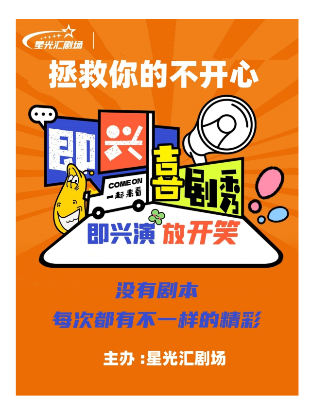 《即興喜劇秀親子秀快樂解壓新喜劇》星光匯劇場 (融創茂萬達影城)｜曲苑雜壇 | 星光匯劇場