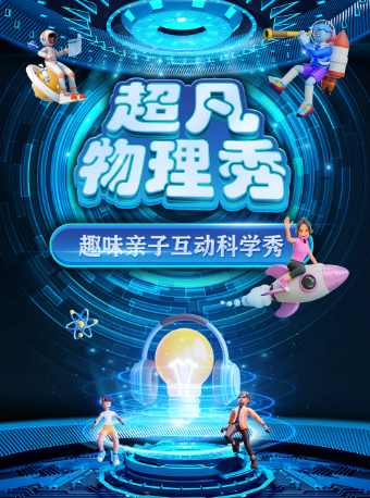 【咸寧站】大型科學互動親子劇《超凡物理秀》｜兒童親子 | 華誼兄弟影院5號廳(中輝國際廣場店)
