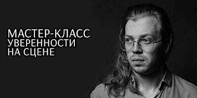 Мастер-класс уверенности на сцене | 069541