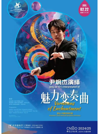 中國交響樂團2024/25音樂季尹炯傑與中國交響樂團演繹“魅力變奏曲”｜音樂會 | 北京音樂廳