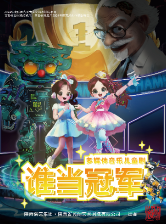 多媒體音樂兒童劇《誰當冠軍》｜兒童親子 | 西安荷苗藝術空間