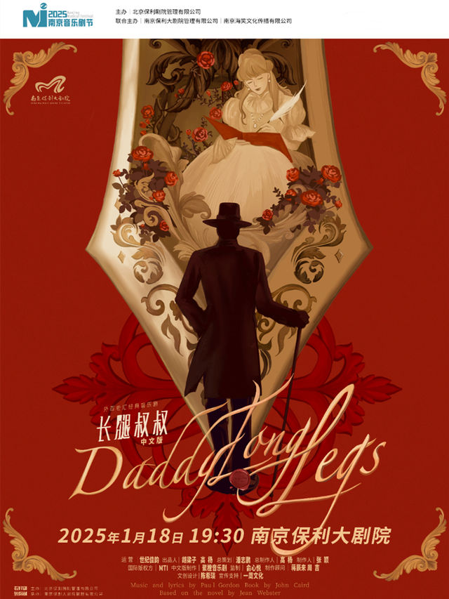 2025南京音樂劇節·高楊、張會芳主演·外百老匯經典音樂劇《長腿叔叔》中文版｜話劇歌劇 | 南京保利大劇院大劇場