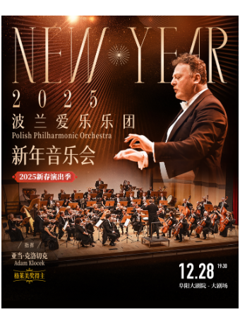 波蘭愛樂樂團2025訪華新年音樂會｜音樂會 | 阜陽大劇院-大劇場