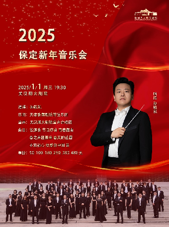 2025保定新年音樂會｜音樂會 | 保定關漢卿大劇院