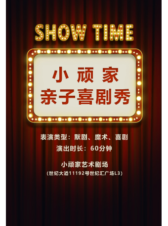 小頑家親子喜劇秀·新春爆笑來襲|兒童親子 | 小頑家藝術劇場-世紀匯店