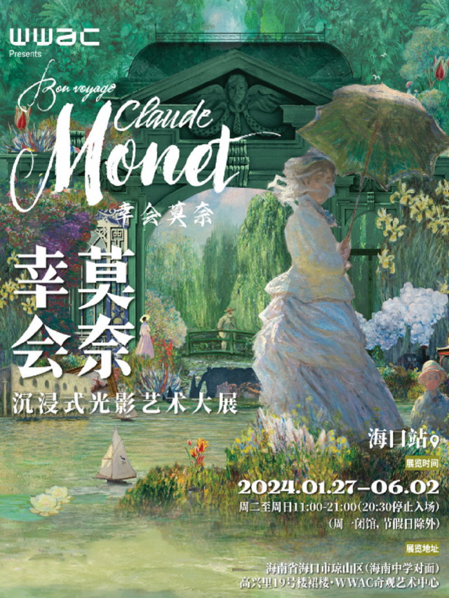 幸會莫奈·沉浸式光影藝術大展 海口站|展覽休閒 | 海口WWAC奇觀藝術中心