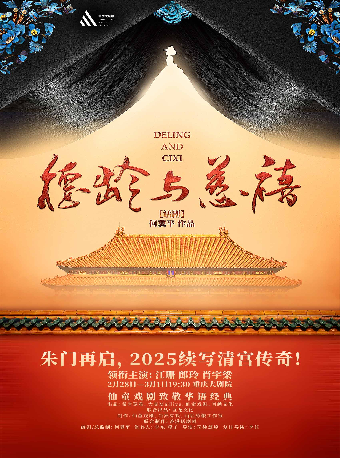 仙童戲劇致敬華語經典 何冀平作品·話劇《德齡與慈禧》（大劇場）｜話劇歌劇 | 重慶大劇院