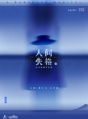中文原創音樂劇《人間失格》｜話劇歌劇 | 長沙梅溪湖國際文化藝術中心大劇院