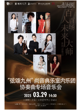 「百人百場未來大師」系列—— “弦頌九州”尚音典樂室內樂團協奏曲專場音樂會｜音樂會 | 九棵樹未來藝術中心-小劇場