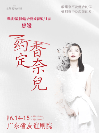 “香港舞台劇女王”焦媛主演獨角戲《約定·香奈兒》｜話劇歌劇 | 廣東省友誼劇院