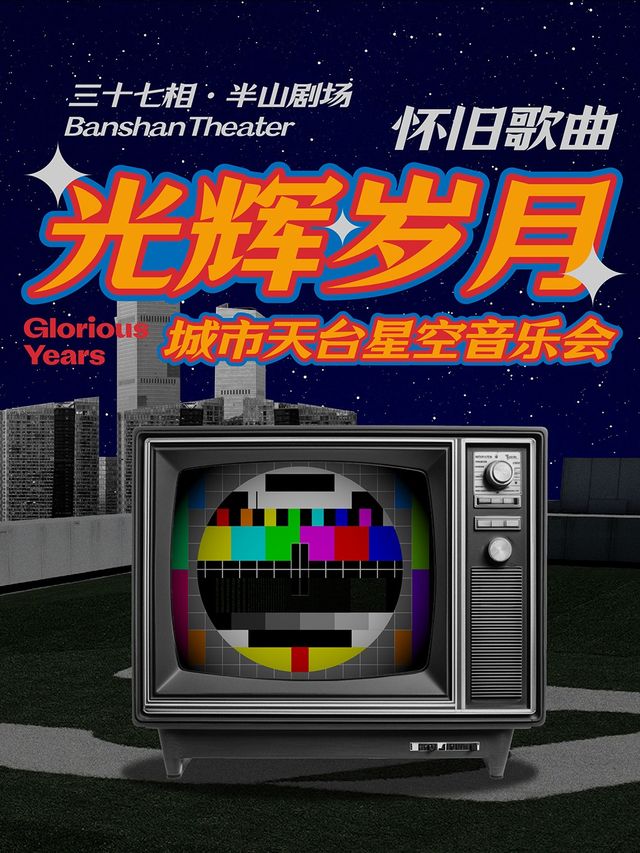 【6.1專場】《光輝歲月》8090懷舊歌曲城市天台星空音樂會｜演唱會 | 三十七相半山劇場