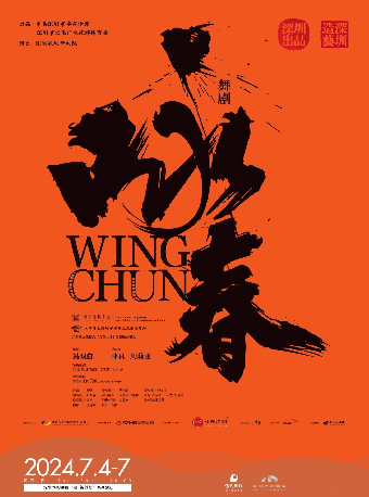 舞劇《詠春》2024|話劇歌劇 | 深圳保利劇院