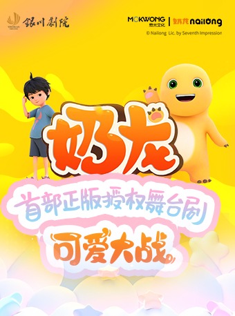 首部正版授權舞台劇《奶龍——可愛大戰》｜兒童親子 | 銀川劇院大劇場