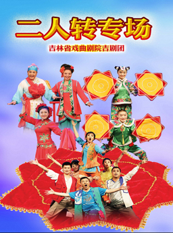 2023吉林省直文藝院團優秀劇（節）目系列演出——《二人轉專場》｜曲苑雜壇 | 桃李梅大劇院