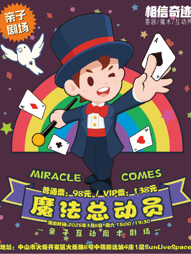 親子互動魔術秀《魔法總動員》— 相信奇蹟MagicLive｜演唱會 | SUNLIVESPACE