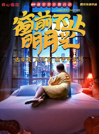 開心麻花爆笑舞台劇《窗前不止明月光》桂林站｜話劇歌劇 | 桂林大劇院