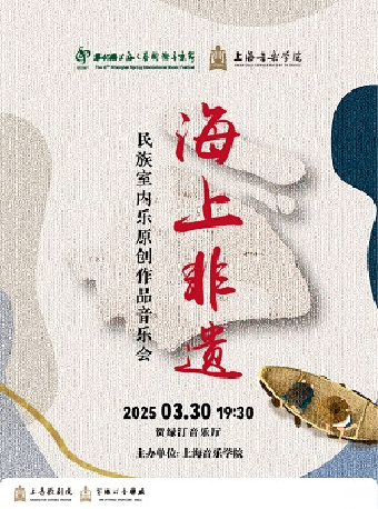 “海上非遺”民族室內樂原創作品音樂會｜音樂會 | 賀綠汀音樂廳