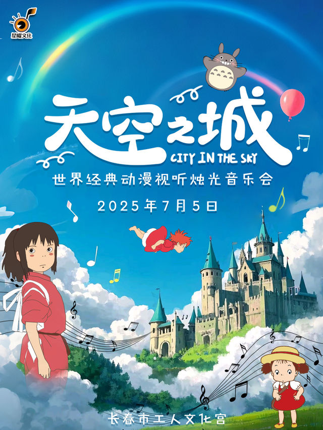 《天空之城》世界經典動漫視聽燭光音樂會｜音樂會 | 長春市工人文化宮2樓1號廳