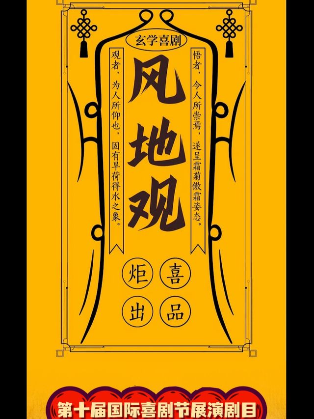 玄學喜劇《風地觀》｜話劇歌劇 | 無界.然也劇場