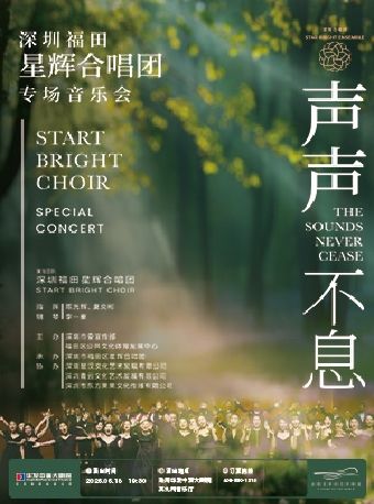“聲聲不息”深圳福田星輝合唱團專場音樂會（珠海站）｜音樂會 | 珠海華髮中演大劇院 莫扎特音樂廳
