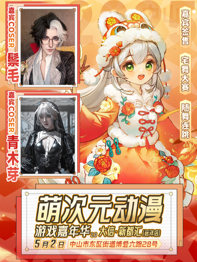 中山·萌次元動漫遊戲嘉年華2.0｜展覽休閒 | 中山大信·新都匯(遠洋店)