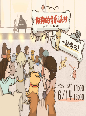 一起嗷嗚！——狗狗的音樂派對｜音樂會 | 凱迪拉克·上海音樂廳-音樂立方