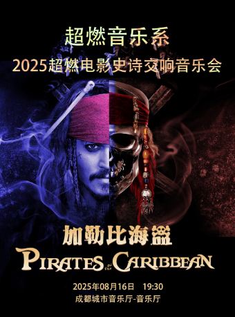 2025超燃電影史詩交響音樂會《加勒比海盜》｜音樂會 | 成都城市音樂廳·音樂廳