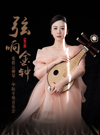 弦響金鐘—張碧雲柳琴、中阮專場音樂會｜音樂會 | 江西藝術中心音樂廳