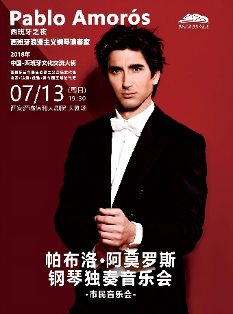 第四屆八喜·打開藝術之門—”西班牙之夜“-西班牙浪漫主義鋼琴演奏家-帕布洛.阿莫羅斯 鋼琴獨奏音樂會｜音樂會 | 西安滻灞保利大劇院