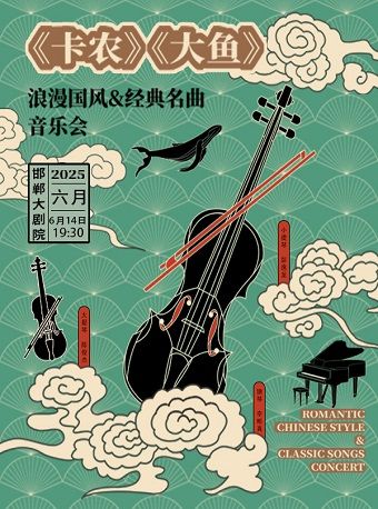 卡農大魚浪漫國風&經典名曲音樂會｜音樂會 | 邯鄲大劇院