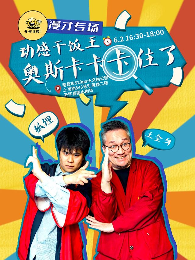 【漫才專場-動感乾飯王】《奧斯卡卡卡住了》| 開懷喜劇脱口秀@夢時代/699/520文創園｜曲苑雜壇 | 開懷喜劇