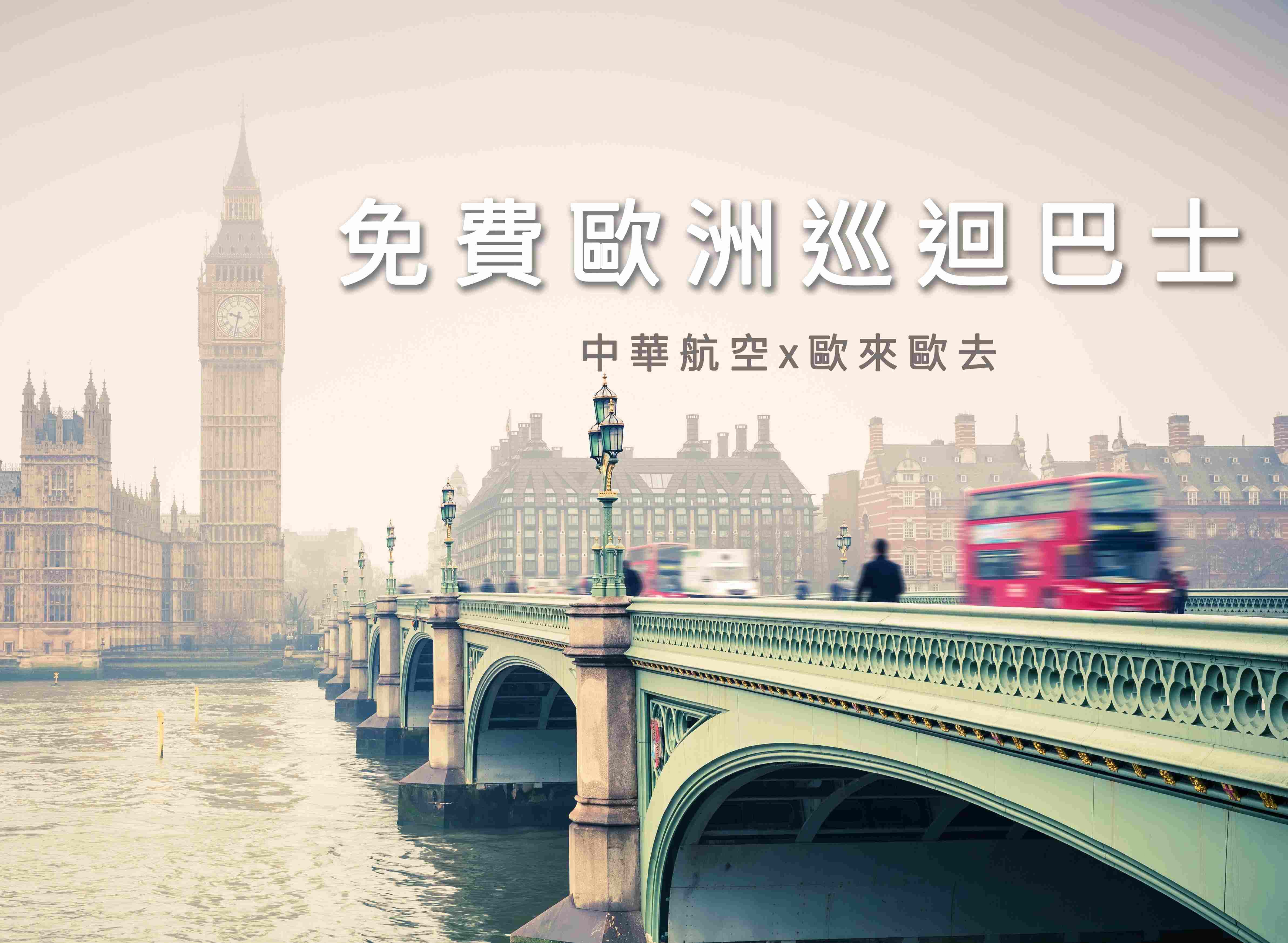 免費歐洲巡迴巴士！中華航空x歐來歐去 | 歐洲多地