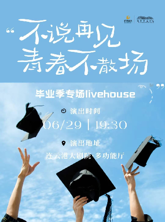 《不説再見 青春不散場》-畢業季專場｜音樂會 | 連雲港大劇院