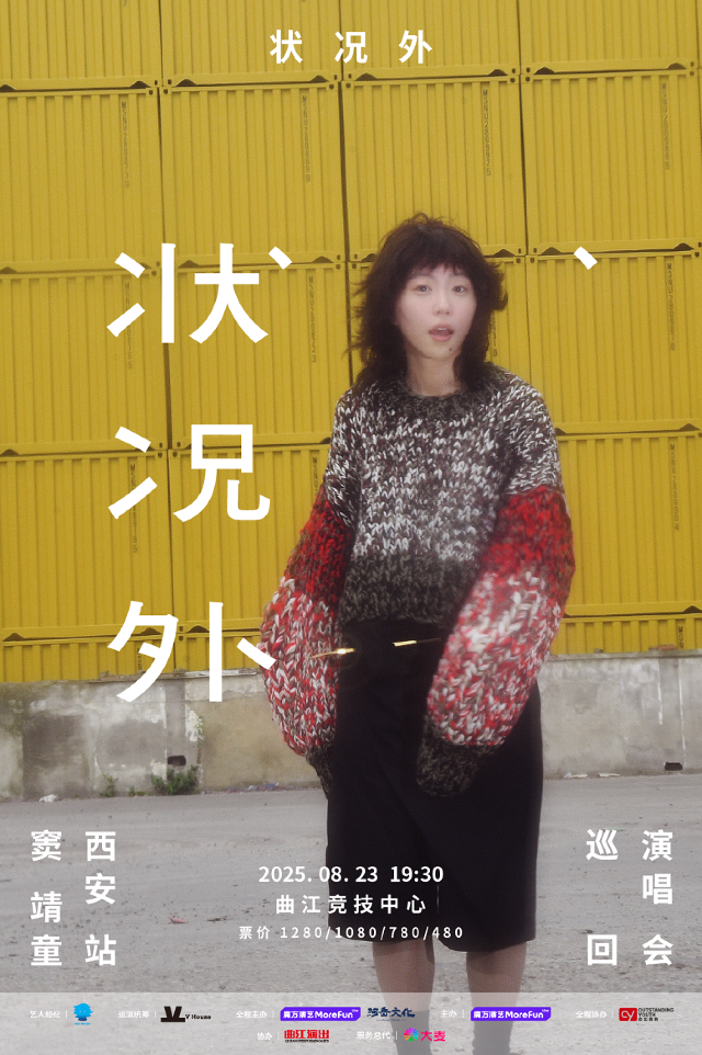 狀況外 竇靖童巡迴演唱會-西安站｜演唱會 | 曲江競技中心