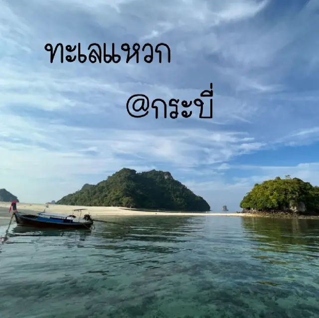 ทะเลแหวก@กระบี่