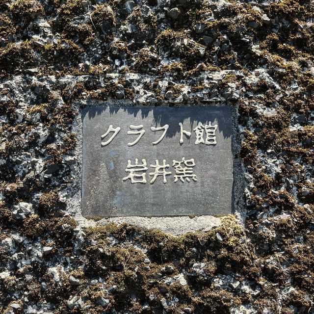クラフト館　岩井窯