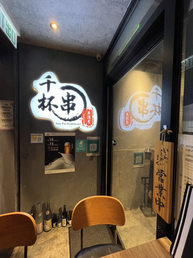 元朗串燒店