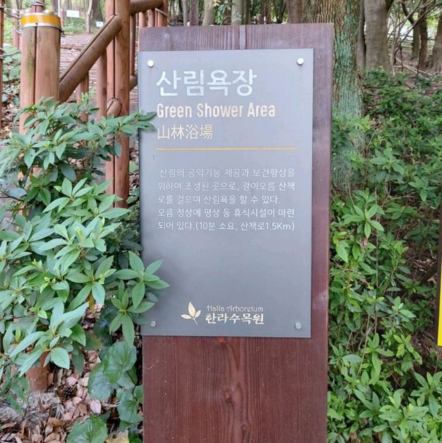 제주시 노형동 한라수목원
