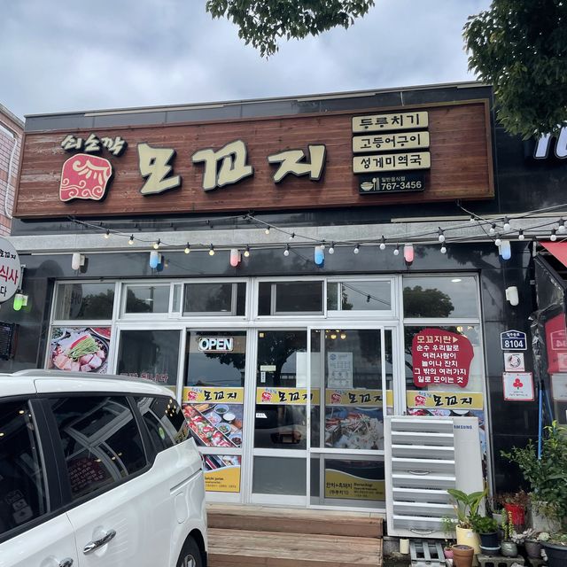 쇠소깍 통갈치구이 맛집 ‘모꼬지’