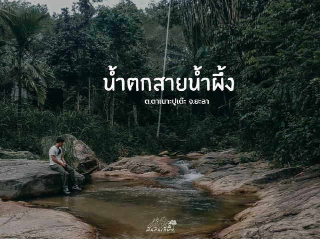 นํ้าตกสายนํ้าผึ้ง จ.ยะลา