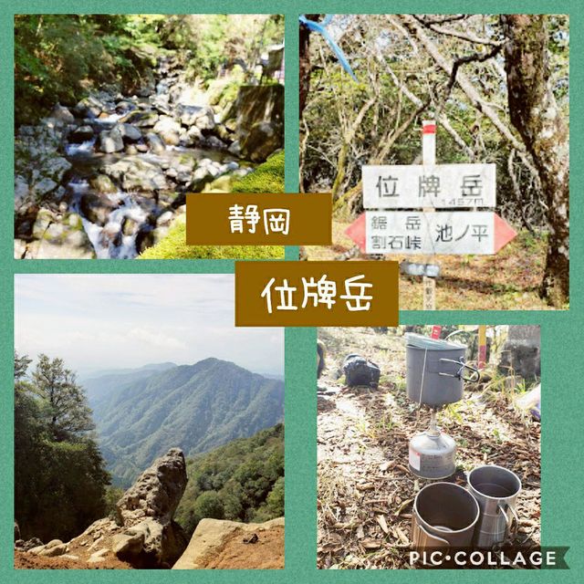 【愛鷹山】位牌岳