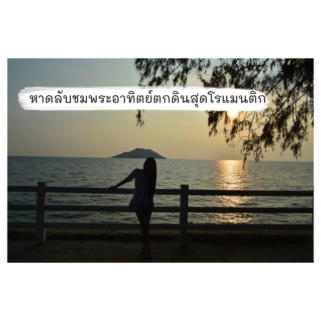 หาดลับชมพระอาทิตย์ตกดินสุดโรแมนติก จันทบุรี ☀️