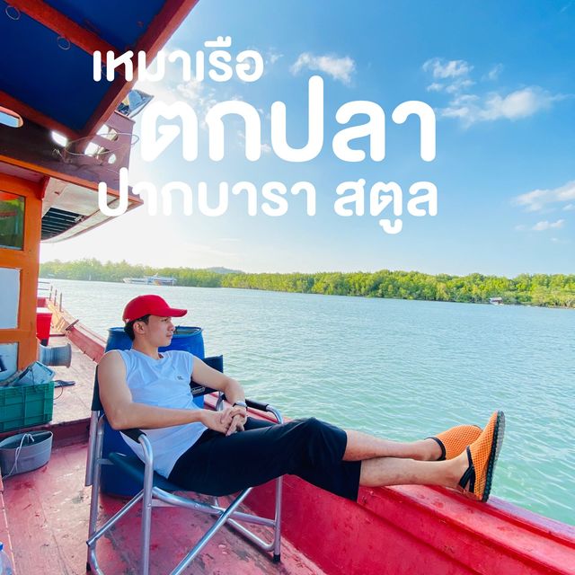 เหมาเรือไปตกปลากลางทะเลราคาหลักร้อย