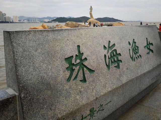 中國美人魚故事 珠海漁女 中國美人魚故事 珠海漁女