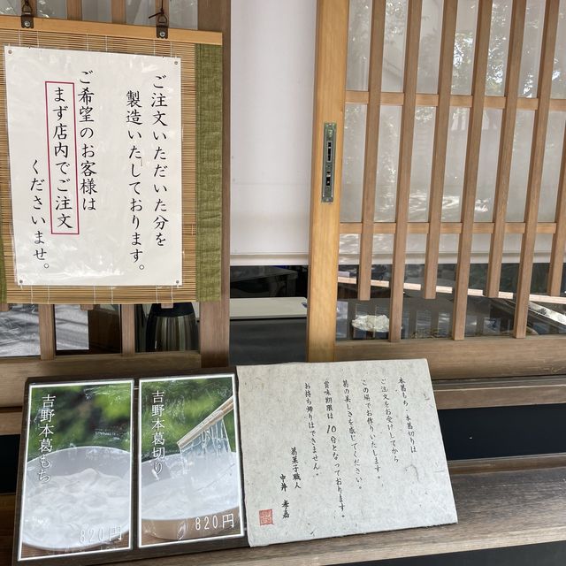 【奈良県】賞味期限は僅か10分！吉野本葛を使った和スイーツを堪能！