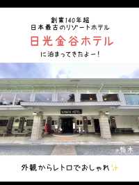 【栃木】現存する日本最古のホテル「日光金谷ホテル」